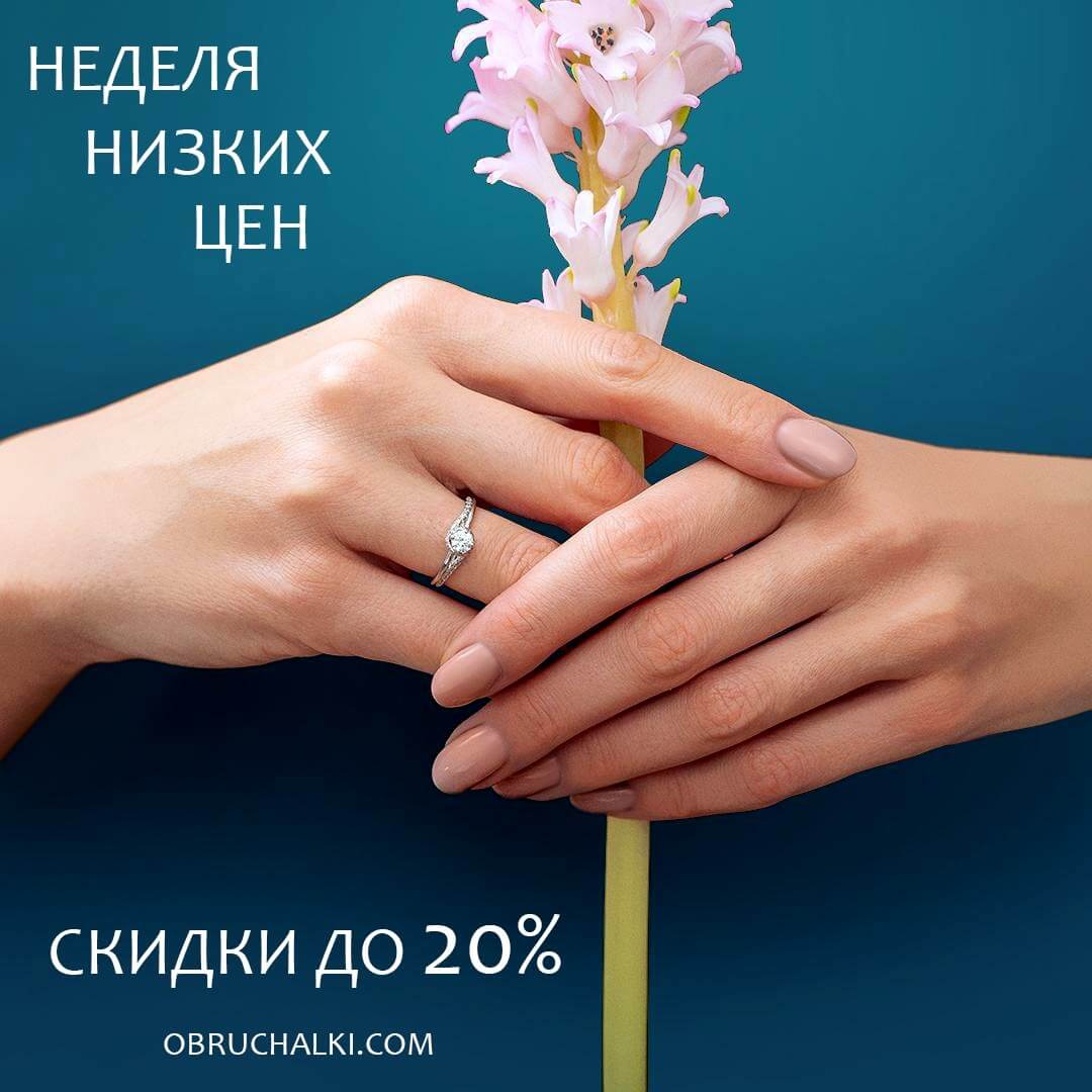 Скидки на обручальные кольца 10-20%