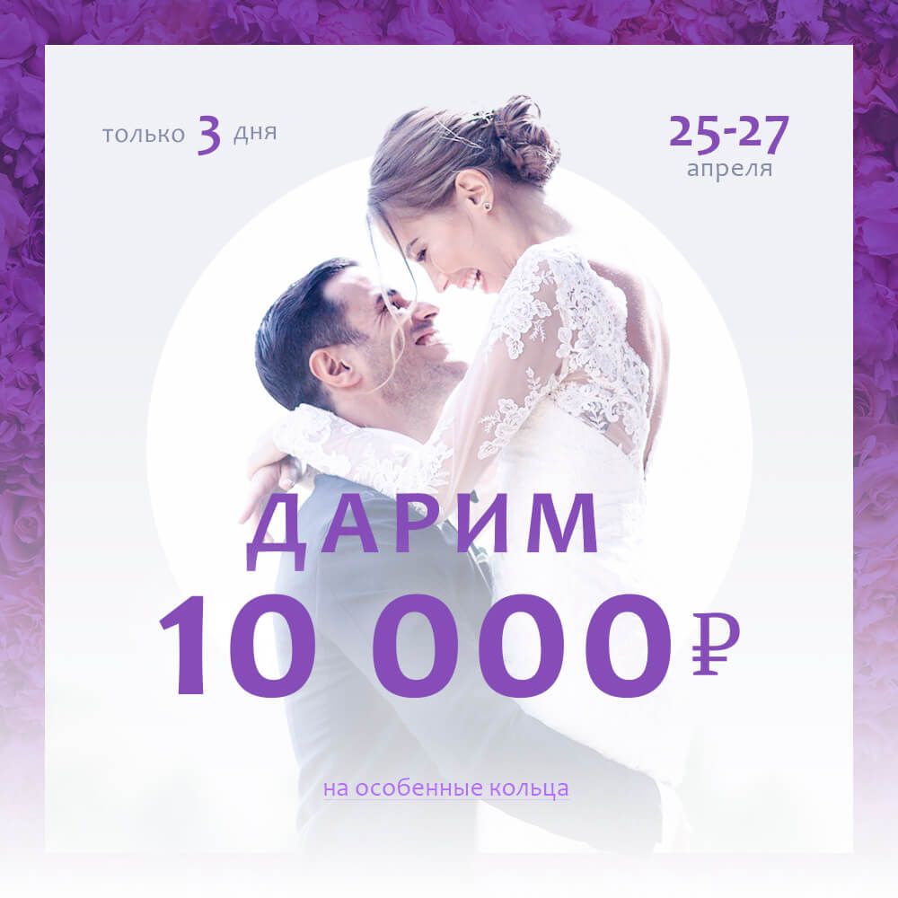 Получите подарок 10000 рублей на покупку пары колец!
