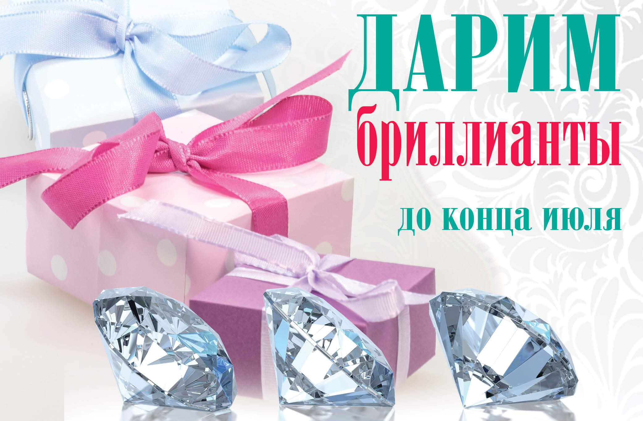 Дарим бриллианты до конца июля!